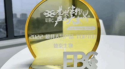德泰生物亮相第八届EBC大会，荣获2022最具人气产品奖
